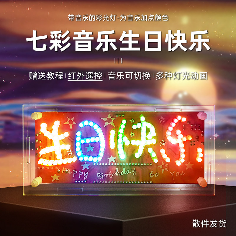 生日快乐套件 电子DIY焊接单片机 教学实训组装散件LED流水灯音乐
