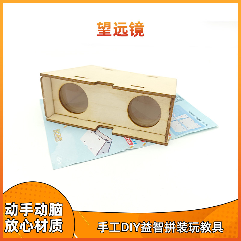 diy木质双筒望远镜儿童手工拼装益智玩具小学生科学物理实验制作