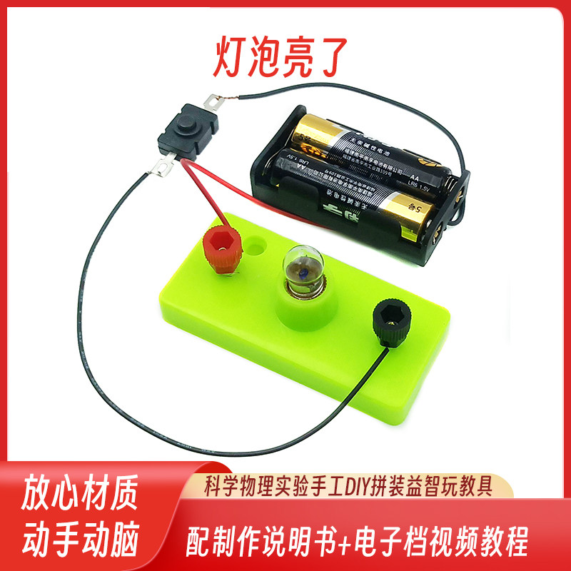 科技小制作diy简单电路 灯泡亮了物理实验幼儿园学生科学实验玩具