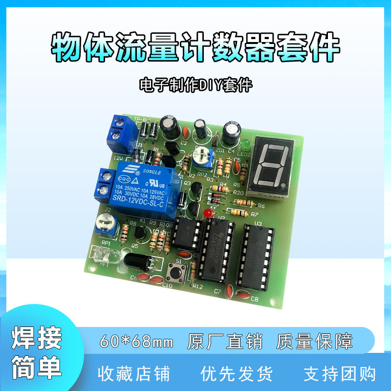 物体流量计数器套件电子电路装调与应用组装技能竞赛电子diy散件