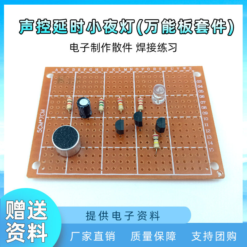 声控延时小夜灯洞洞板套件 趣味电路DIY学生焊接实训电子DIY散件