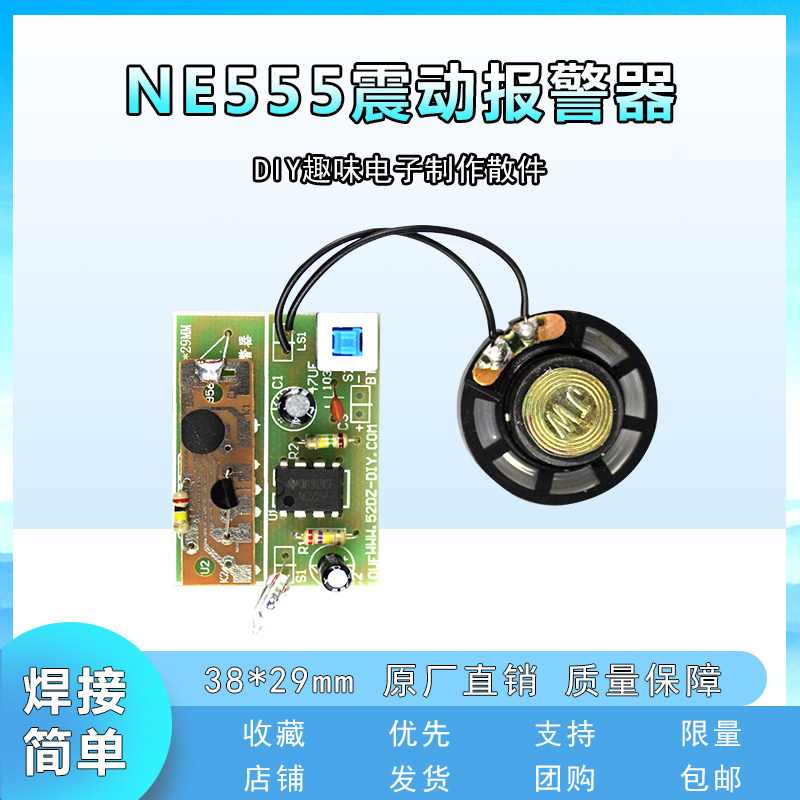 NE555震动振动报警器防盗器DIY趣味电子制作散件实训器材 套件