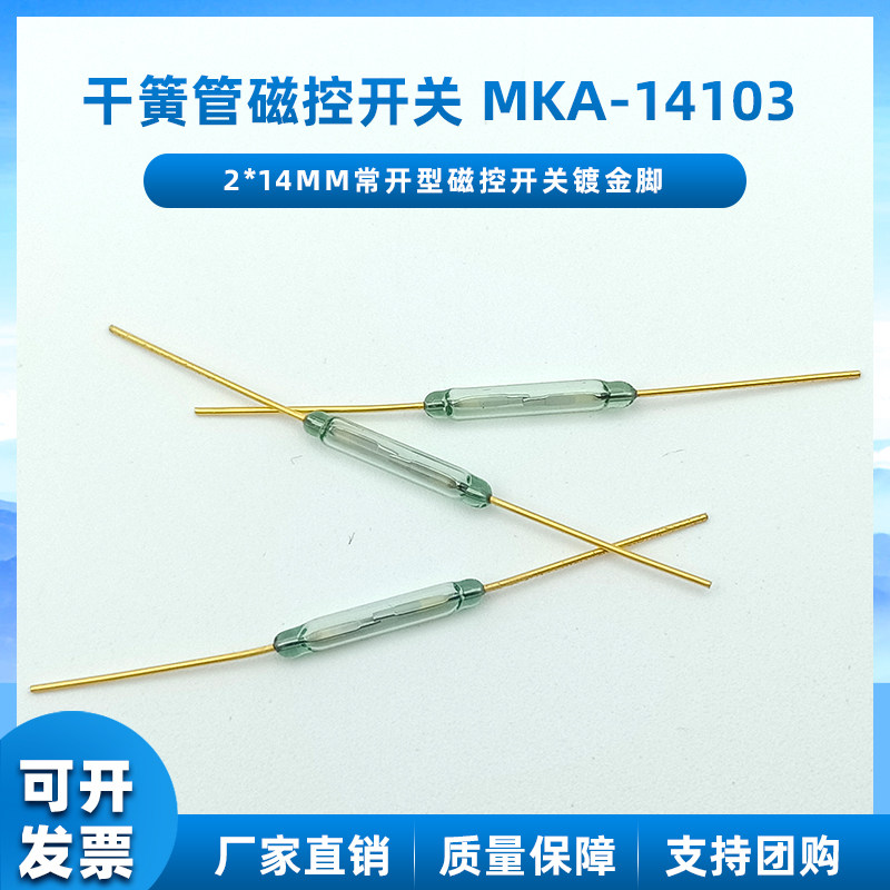 MKA14103 干簧管 磁控开关镀金玻封2*14MM常开型磁控开关塑封