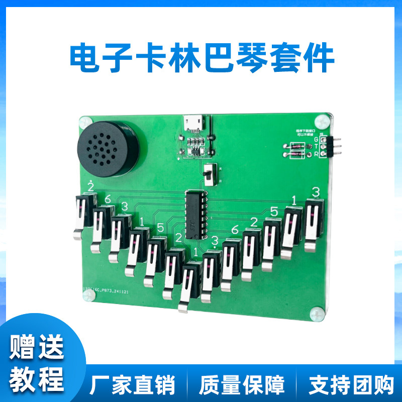 电子卡林巴琴 DIY制作套件散件五声音阶乐器焊接教学实训练习电路