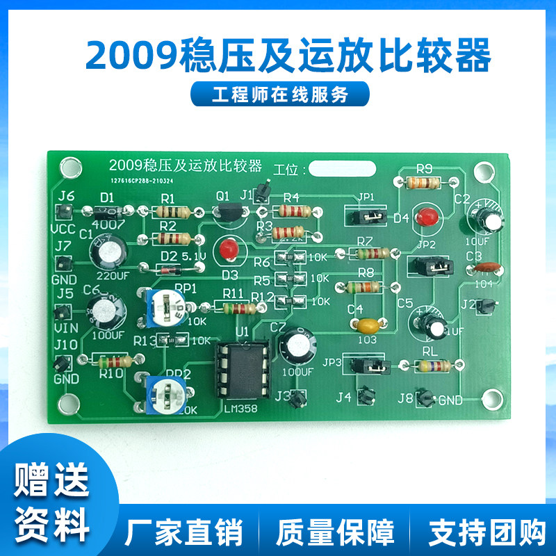 稳压及运放比较器套件 2009年江苏对口单招技能实训电子制作散件