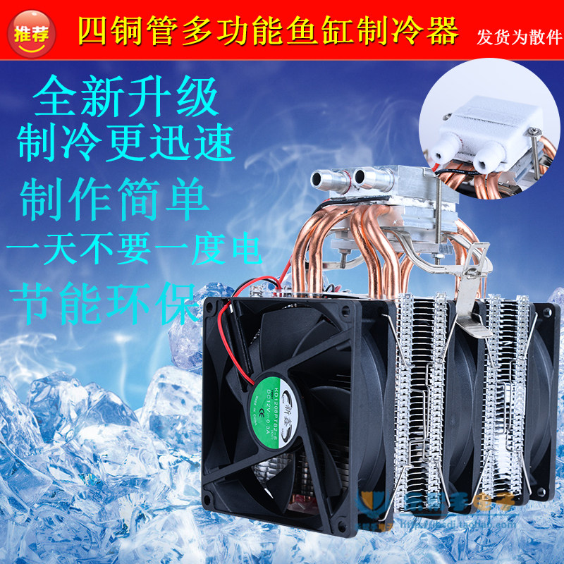半导体制冷器小型冷却系统制冷片 升级4铜管鱼缸降温制冷设备家用