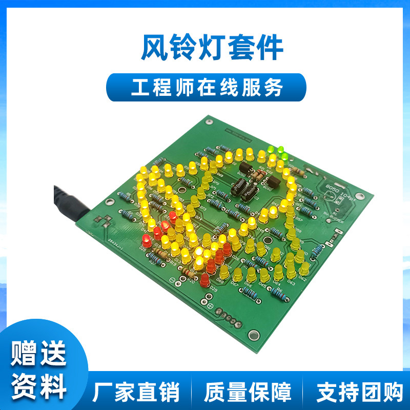 摇摆风铃套件 LED灯模拟风铃趣味焊接练习电路板电子制作diy散件