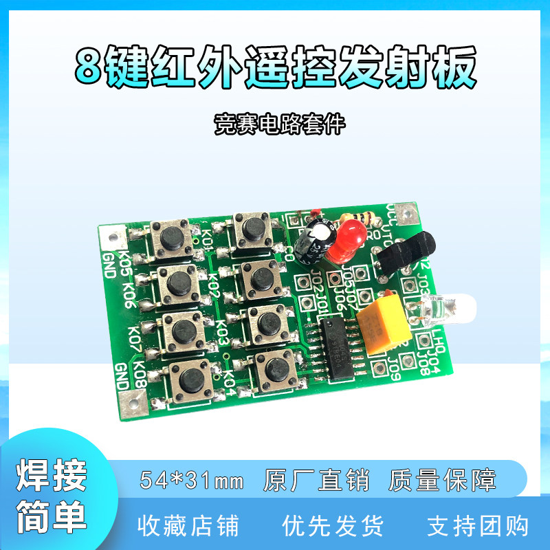 diy按键遥控器红外遥控发射板电路竞赛电子教学实训LED灯电子套件