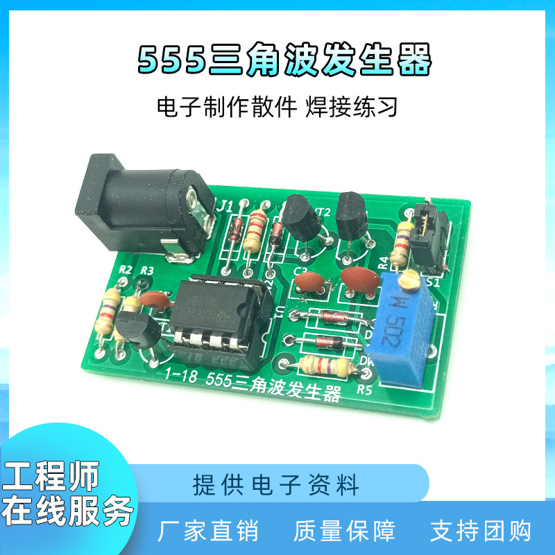 NE555三角波制发生器作套件  电子电工技能实训焊接练习diy散件