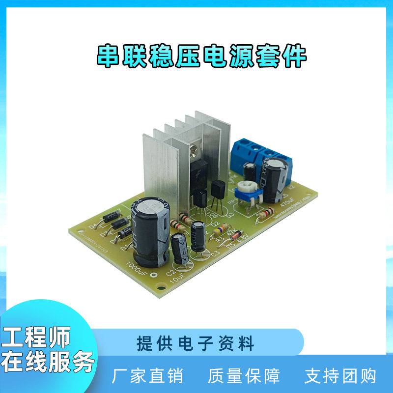 晶体管串联型稳压电源套件 电子制作实训电路板组装焊接diy散件