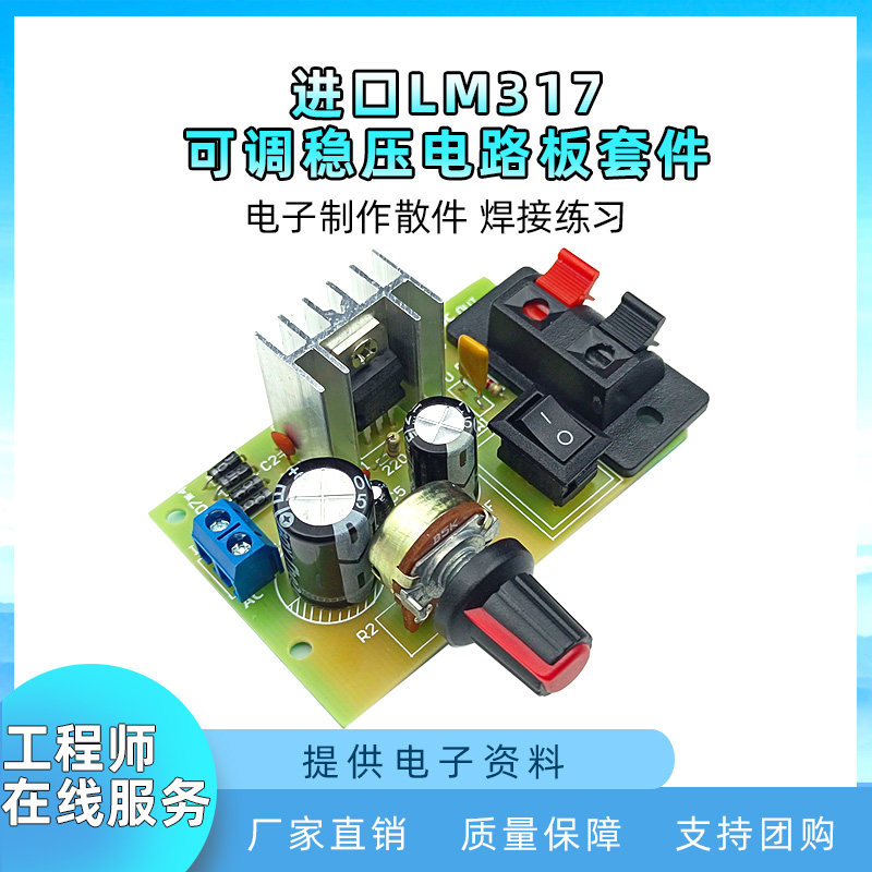 LM317可调稳压电源套件 输出带保护模块焊接练习板电子DIY散件