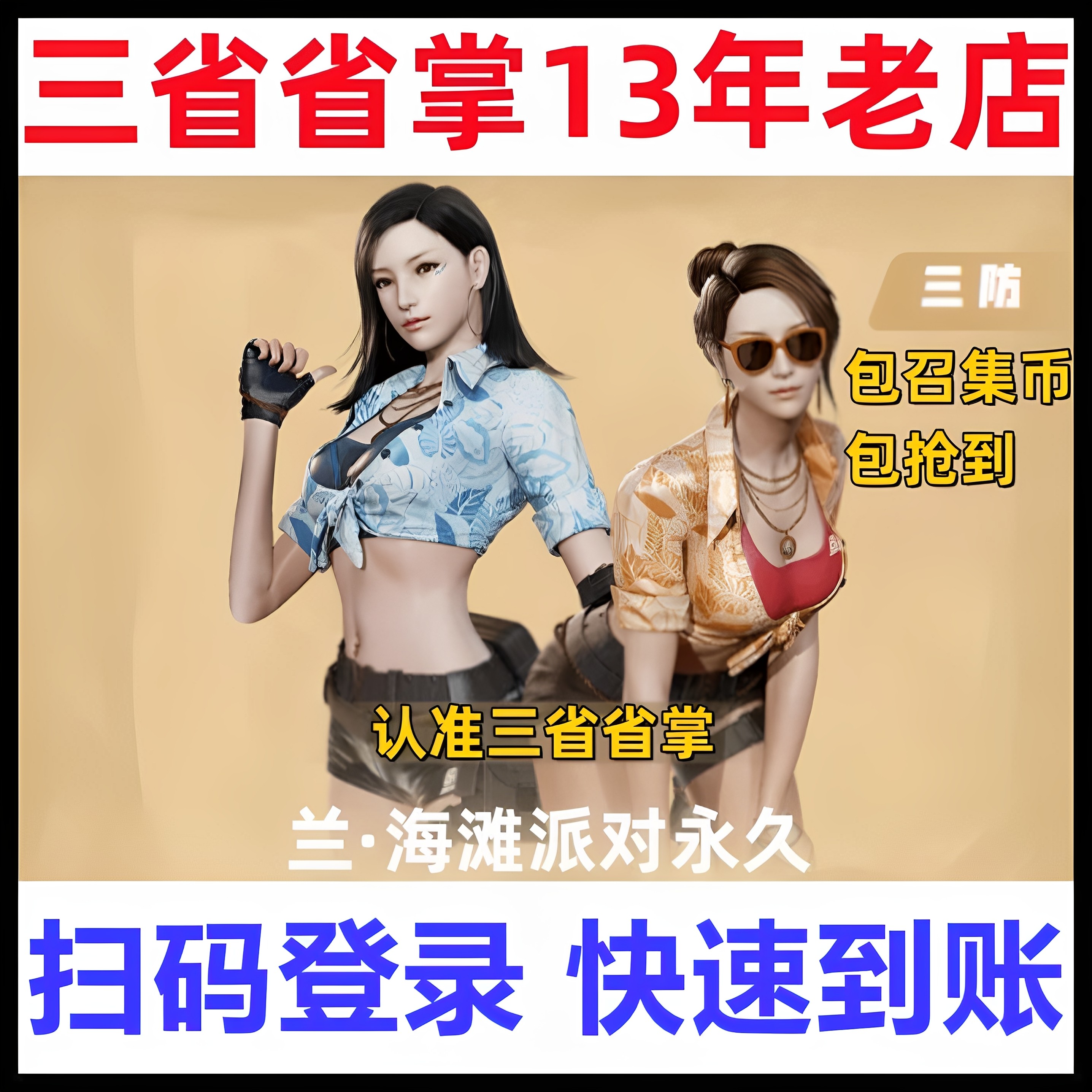 CF兰:海滩派对永久三防角色值得入手吗?25年7月超级神器召集币活动全解析_游戏修改器_淘宝游戏网