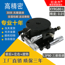 LSP80 three directions XYRG80 manual fine-tuning slide high-precision optical displacement rotating slide table