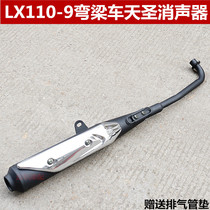 Suitable for Loncin Tiansheng LX110-9 motorcycle LX110-32 Tianao muffler Loncin curved beam car exhaust pipe