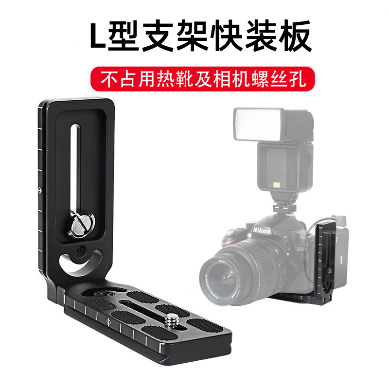 SLR camera L vertical clap plate stabilizer quick mounting board tripod L type quick mounting board side bracket vertical screen bracket