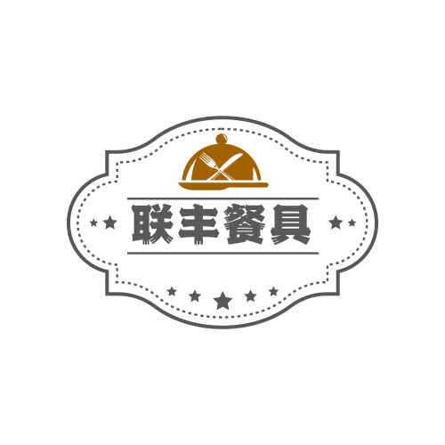 联丰餐具