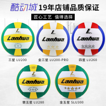 lanhua金五星三星兰华硬排球中考学生专用球软式初中生比赛用