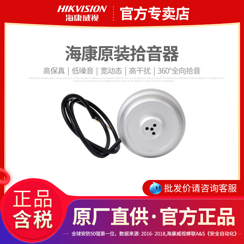 Hikvision DS-2FP1021 surveillance camera special pickup High fidelity anti-jamming sound collector