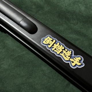 新款桌球杆包配件个性恶搞文字PVC遮瑕不留胶台球杆盒贴纸追分用
