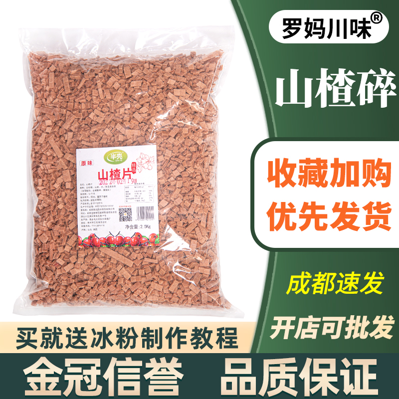 (ice powder raw material) hawthorn crushed hawthorn grain small hawthorn sheet Glutinous Rice Cake Ice Powder Ingredients Hawthorn Block Ice Powder Raw Material