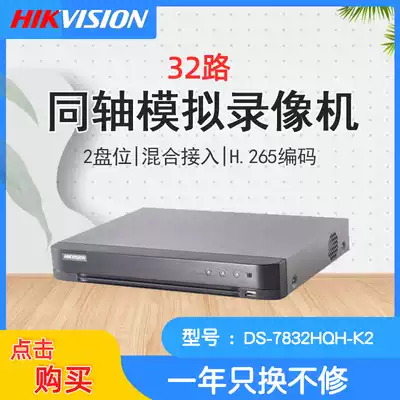 Hikvision 32-way 2-disc coaxial analog network hybrid hard disk recorder DS-7832HQH-K2