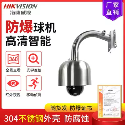 Haikang explosion-proof PTZ camera HD ball machine 200W4 million infrared surveillance camera 304 stainless steel