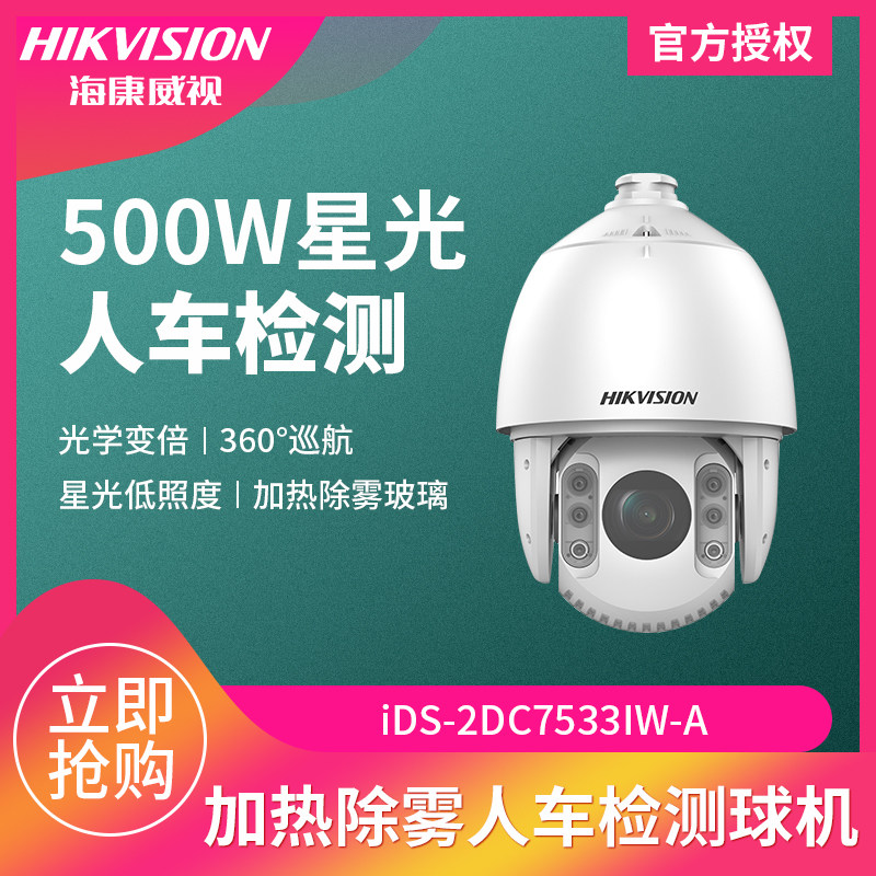 Sea Conway iDS-2DC7533IW-A heats the foggy human car to detect 5 million pixels 33 times optical variable