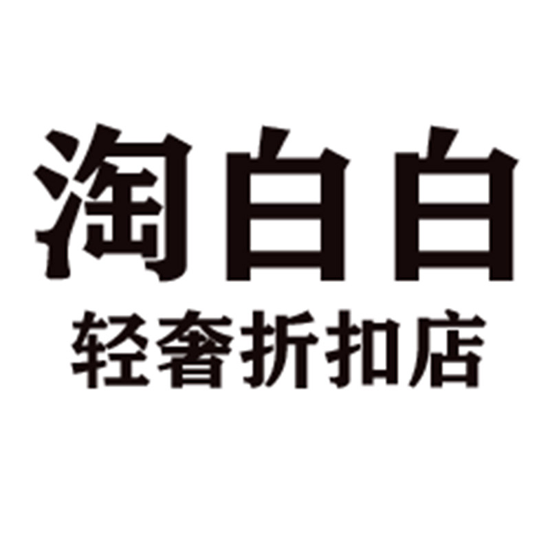 淘白白轻奢折扣店