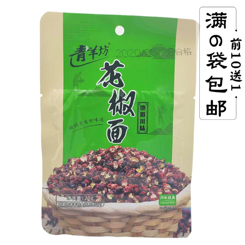 Qingyangfang pepper noodles 20g Sichuan specialty authentic aniseed cold dish hot pot spicy fish hot pot seasoning powder