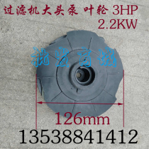 Taiwan National Treasure plastic Treasure Sanchuan Hong big head pump filter pump impeller 3HP 2 2KW