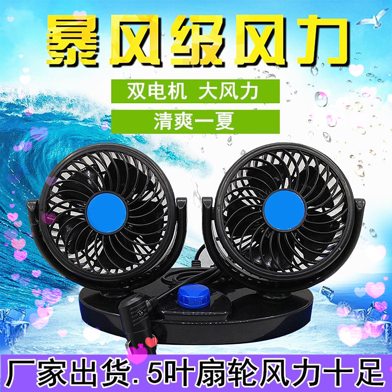 Vehicle fan car with double head 12V24v van truck powerful wind car electric fan
