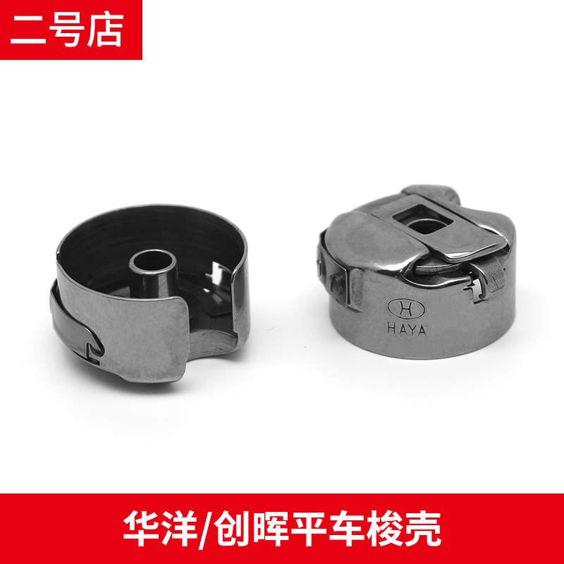 Authentic HAYA Huayan Shuttle Shelter Shelter Shelter Shelter Co., Ltd. Cell Travel Cell Sewing Machine Accessories