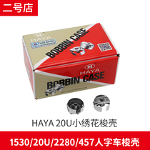 Huayang HAYA shuttle shell shuttle core sleeve Huayang 20U herringbone shuttle shell universal car computer embroidery machine with piece shuttle shell