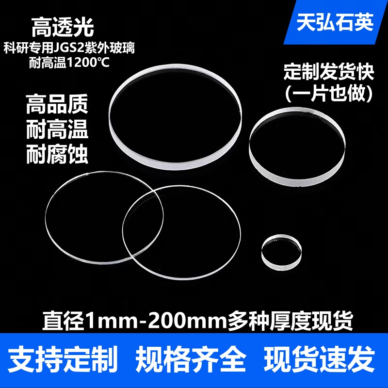 Diameter 1-200mm High-Transparency Ultraviolet Optical Ultra-Thin High-Temperature Resistant Fused Silica Glass Sheet Transparent Circular Window Diameter 1-200mm High-Transparency Ultraviolet Optical Ultra-Thin High-Temperature Resistant Fused Silica Glass Sheet Transparent Circular Window