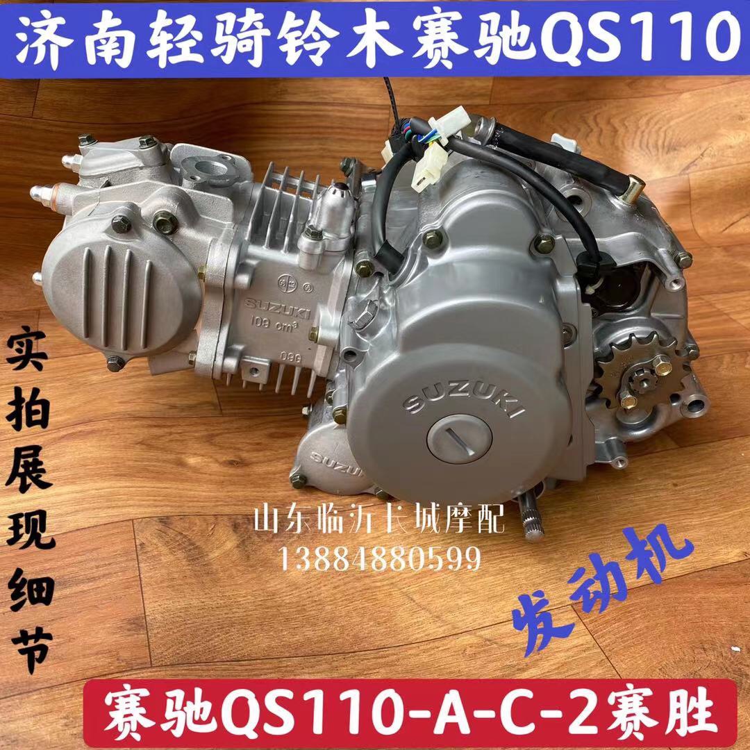 Brand new original dress Jinan light ride Suzuki racing QS110-A-C-2 race wins FD110 locomotive engine assembly