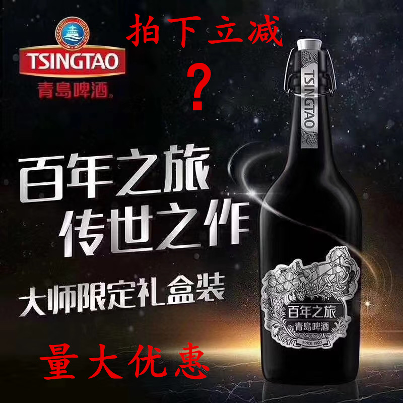 TSINGTAO 青島ビール百年之旅 大師限定815ml ギフトボックス付き TSINGTAO 青島ビール百年之旅 大師限定815ml ギフトボックス付き