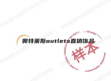 奥特莱斯outlets直销饰品