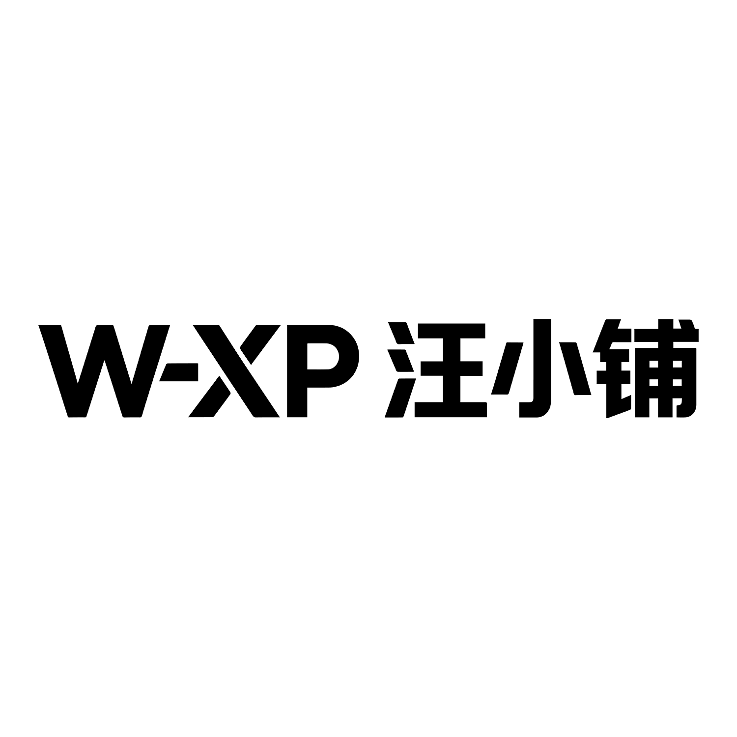 汪小铺不锈钢宠物用品