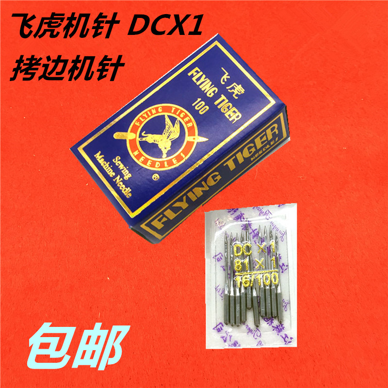 Flying Tiger Machine Needle DC×1 Overlock Machine Coke Machine Computer Flat Car Electric Sewing Machine Industrial Sewing Machine Needle