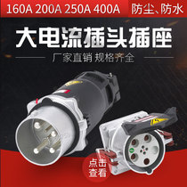 Explosion-proof high current plug Industrial light and dark socket 160A 200A 250A 400A solid copper column pull-resistant