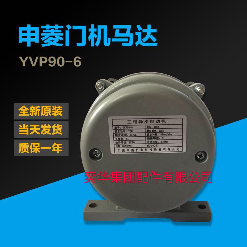 Ningbo Shenling elevator door motor three-phase asynchronous motor YVP90-6 door motor accessories