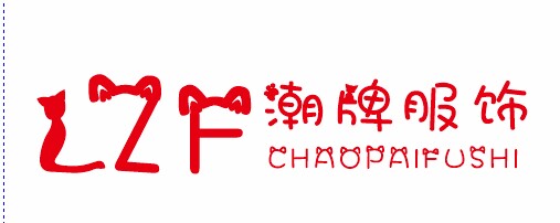 LZF潮牌服饰的LOGO
