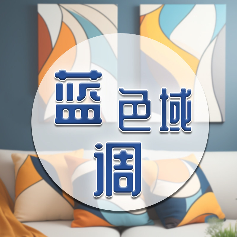 蓝调色域尚品家饰