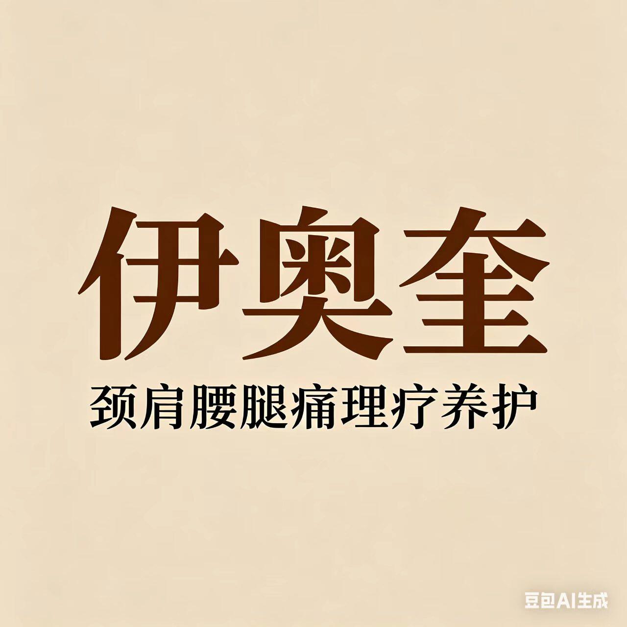 伊奥奎颈肩腰腿痛理疗馆