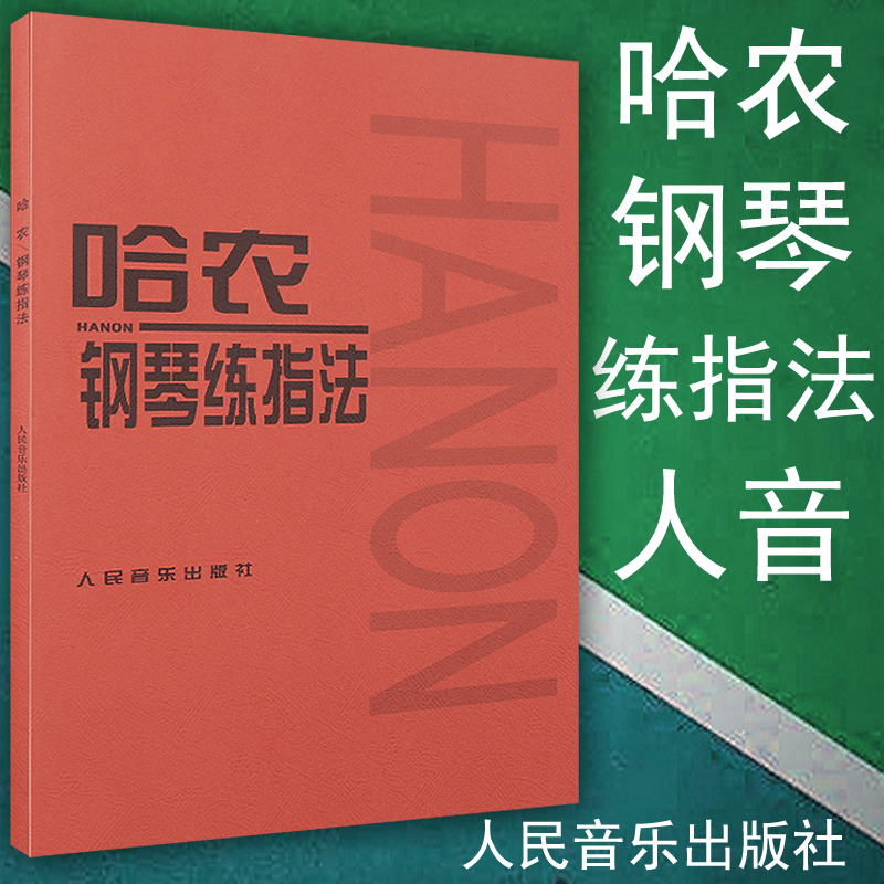 Genuine Hannon Piano Practice for Piano Practice Qu Children Adults Piano Foundation Introductory Teaching Materials Tutorial Books Finger Practice People Soundredbook People Music Publishing House