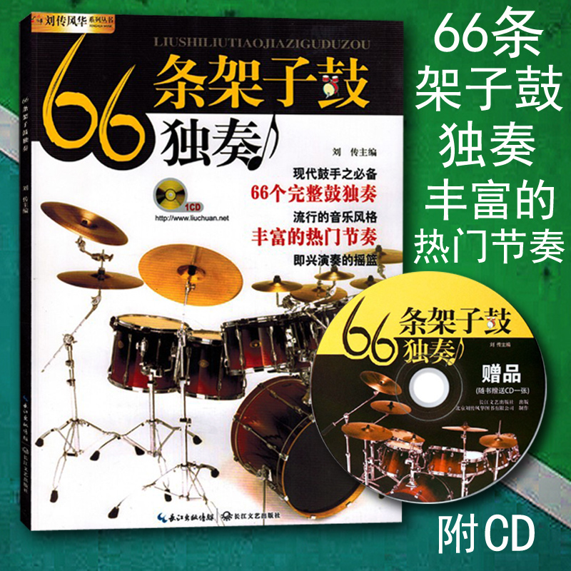 Genuine 66 Rack Subdrum Solo Jazz Drum Accompaniment Demonstration of Drum Solo Drums Solo drum Drum Repertoire of the Drum Spectrum Tutorial for the Yangtze River Literature and Art Publishing House