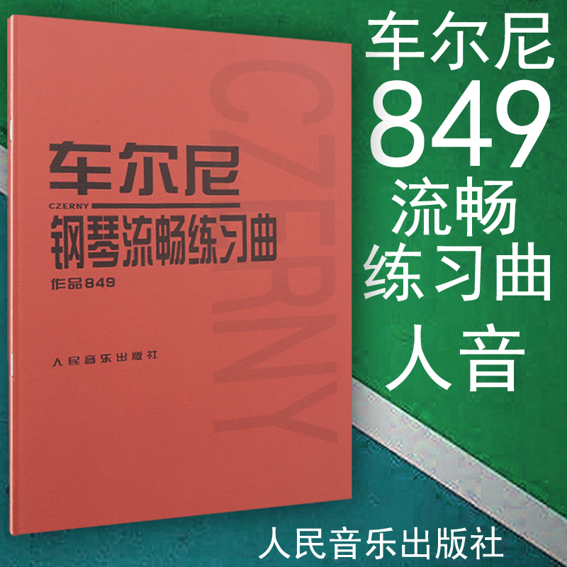 Genuine Car Erney 849 Chelney Piano Fluency Practice Qu Works 849 Piano Foundation Qu Genealogy Book Tutorial Teaching Materials People Soundredbook People Music Publishing House
