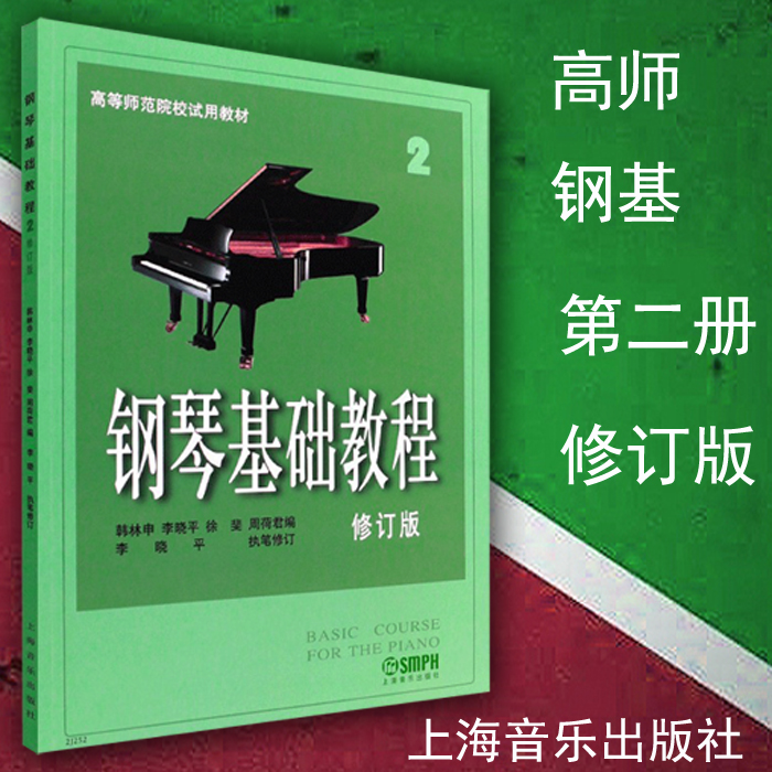 Genuine Piano Foundation Tutorial 2 (Revised) Steel Key II Piano Junior Introductory Teaching Materials High Division Practice Qu Genealogy Books Shanghai Music Publishing House