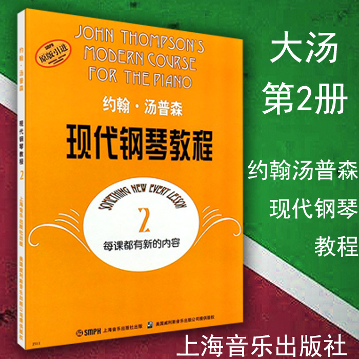 Genuine Great Soup 2 John Thompson Modern Piano Tutorial Second Album Piano Introductory Teaching Material Qu Genealogy Books Shanghai Music Publishing House