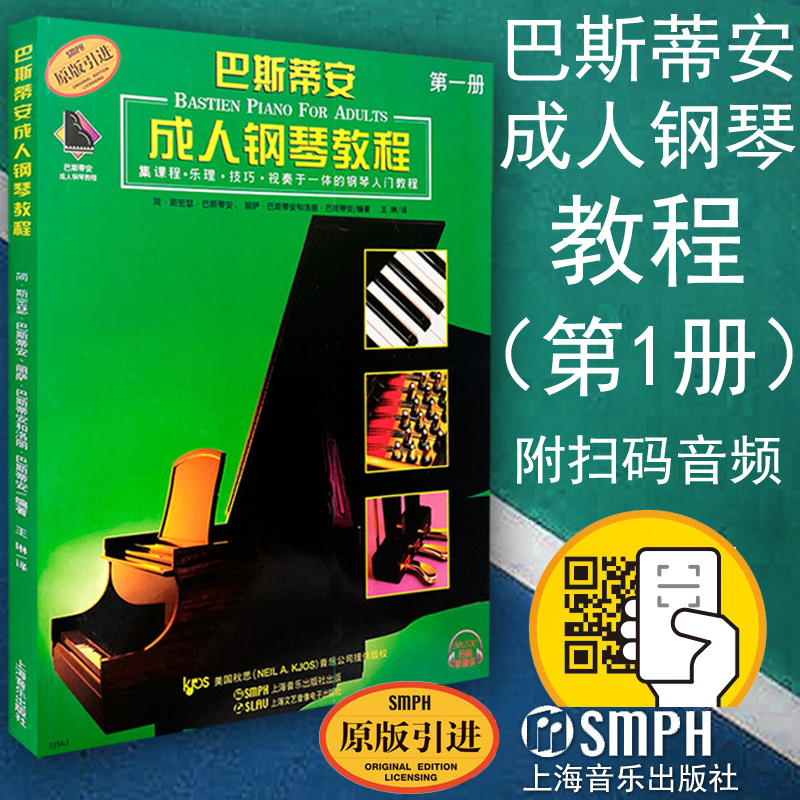 Genuine Bastian Adult Piano Tutorial 1 First Volume of Possessed Sweep Code Audio Piano Junior Basics Introductory Textbook Course Music for Ensemble Original Introduction to the original introduction of Shanghai Music Publishing